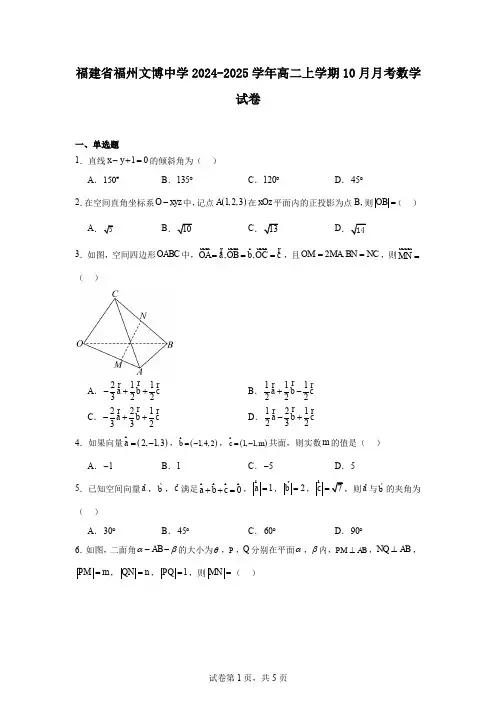 福建省福州文博中学2024-2025学年高二上学期10月月考数学试卷