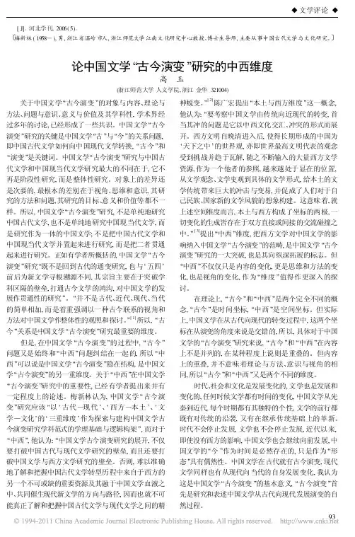 论中国文学_古今演变_研究的中西维度