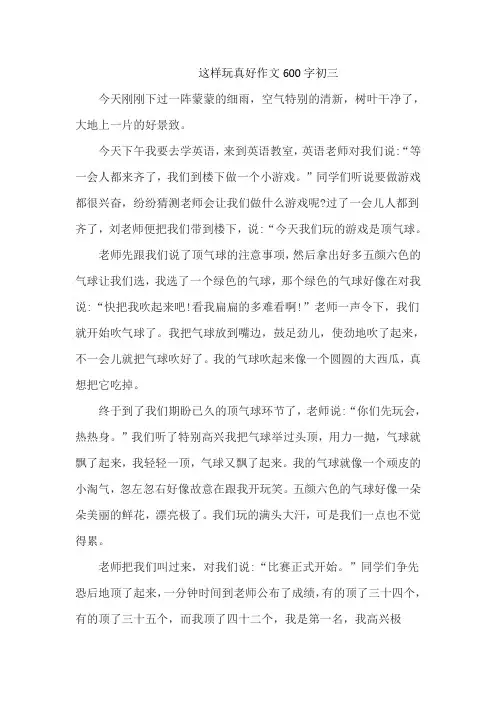 这样玩真好作文600字初三