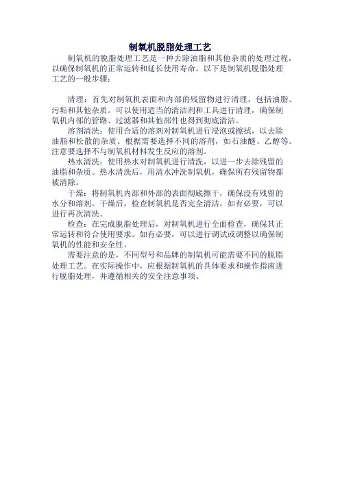 制氧机脱脂处理工艺