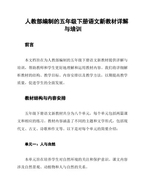 人教部编制的五年级下册语文新教材详解与培训