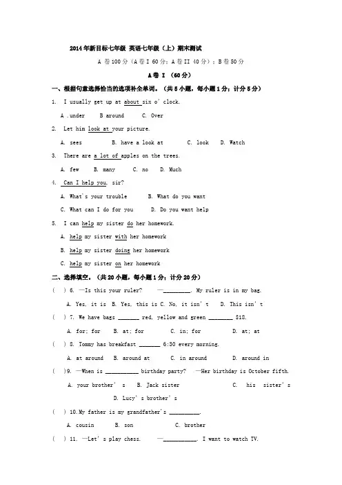 2014年秋新目标七年级七年级上学期期末模拟英语试题及答案