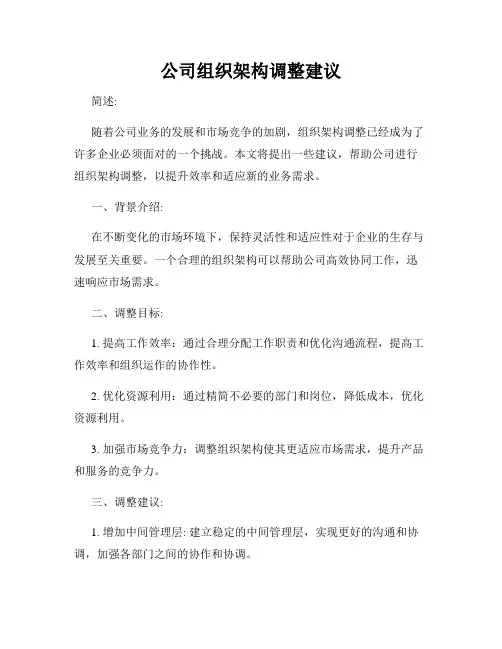公司组织架构调整建议