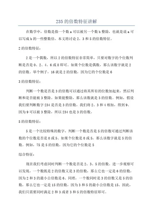 235的倍数特征讲解