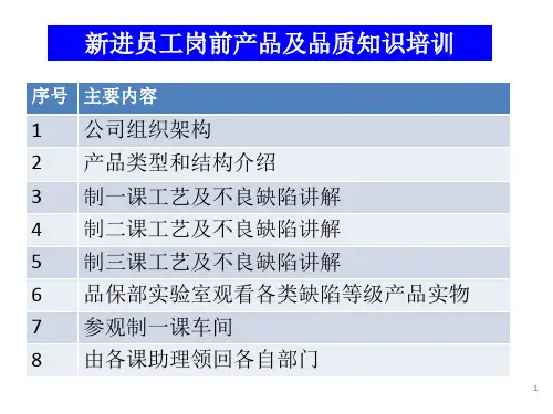 新进员工岗前品质知识培训教材