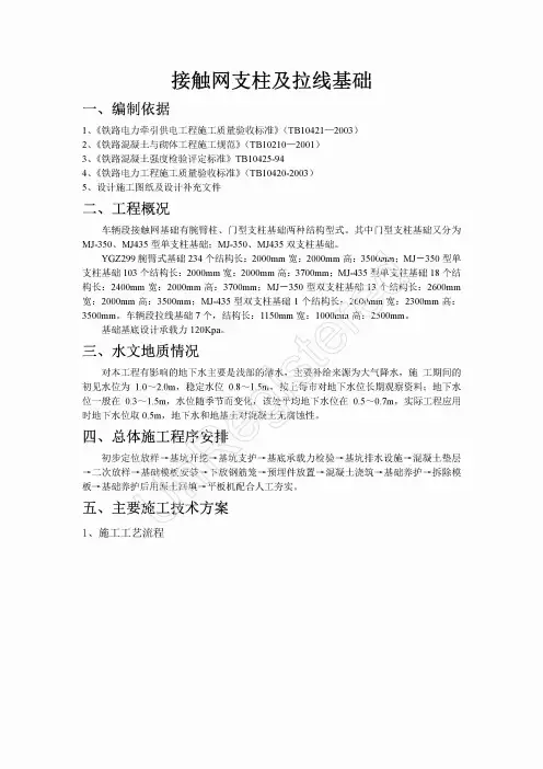 上海地铁9号线接触网支柱及拉线基础施工组织设计