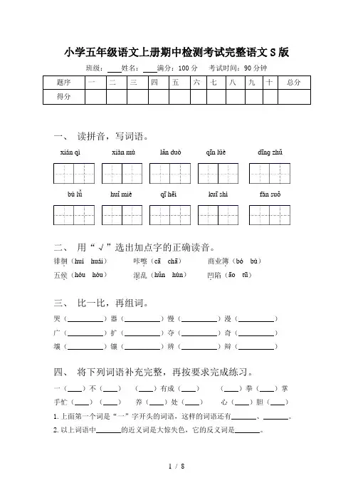 小学五年级语文上册期中检测考试完整语文S版