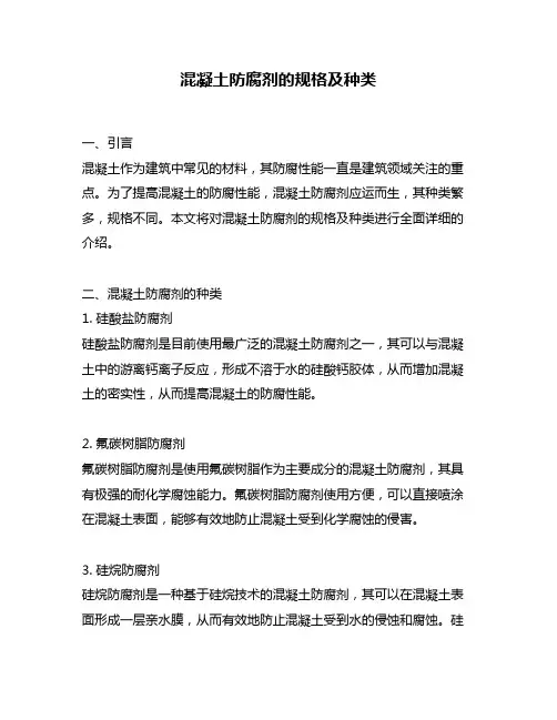 混凝土防腐剂的规格及种类