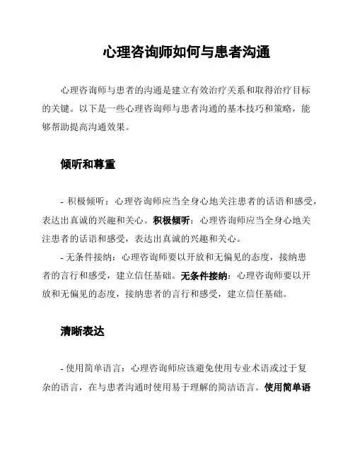 心理咨询师如何与患者沟通