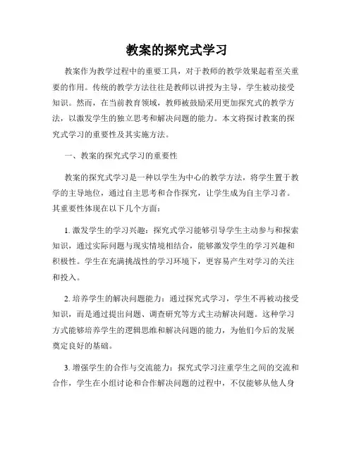 教案的探究式学习