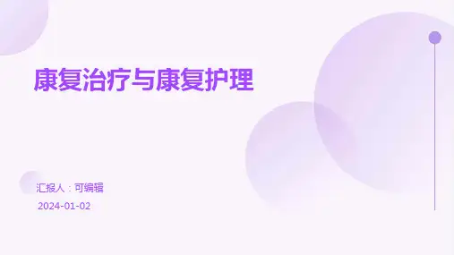 康复治疗与康复护理