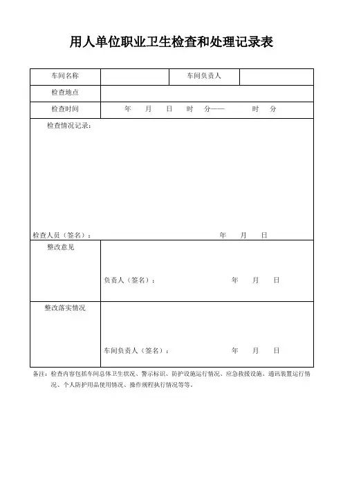 用人单位职业卫生检查和处理记录