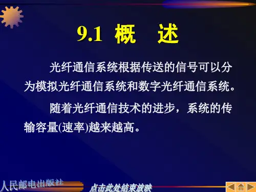 光纤通信原理光纤通信系统设计