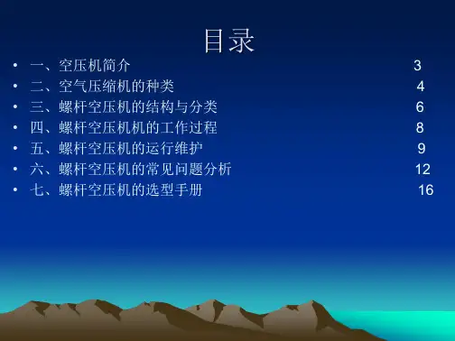 空压机技术手册