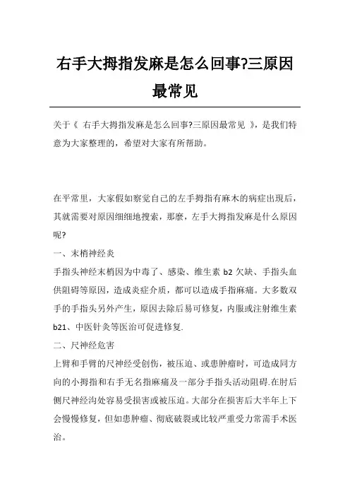右手大拇指发麻是怎么回事-三原因最常见