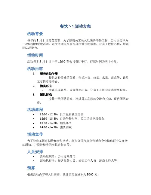 餐饮5.1活动方案