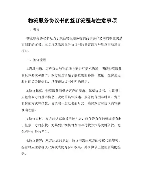 物流服务协议书的签订流程与注意事项