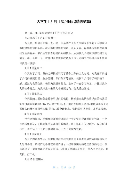 大学生工厂打工实习日记(精选多篇)