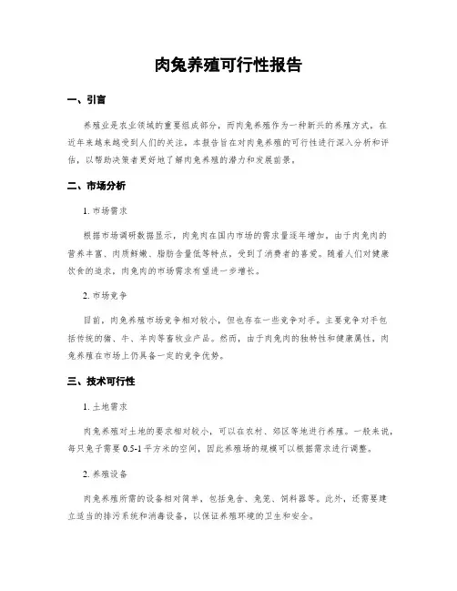 肉兔养殖可行性报告