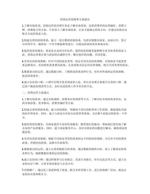 招商运营思路和方案建议