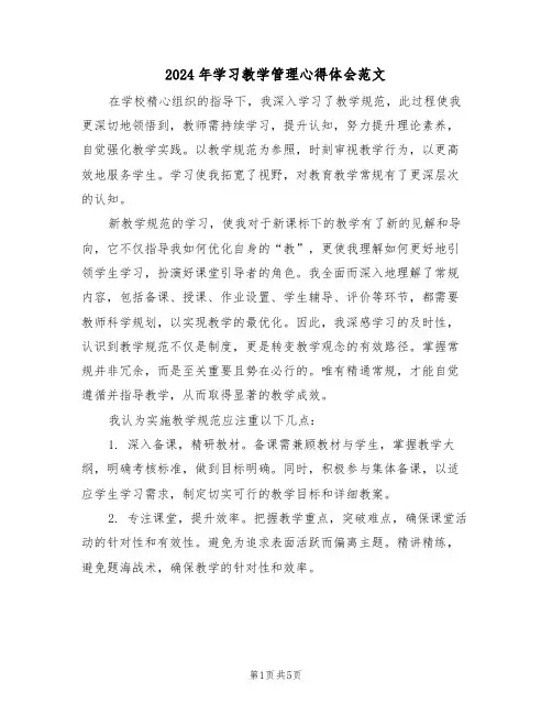 2024年学习教学管理心得体会范文（三篇）