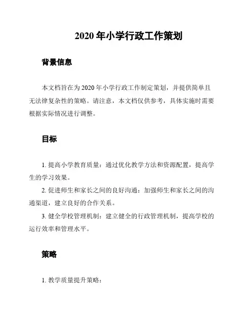 2020年小学行政工作策划