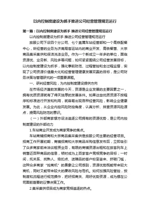 以内控制度建设为抓手推进公司经营管理规范运行