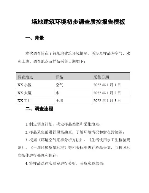 场地建筑环境初步调查质控报告模板