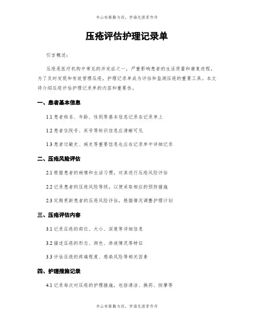 压疮评估护理记录单