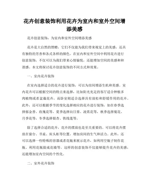 花卉创意装饰利用花卉为室内和室外空间增添美感