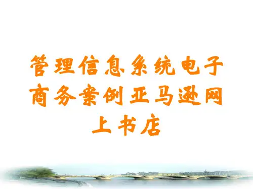 管理信息系统电子商务案例亚马逊网上书店讲义