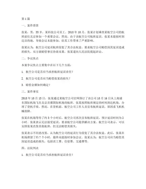 中国民航法律案例(3篇)
