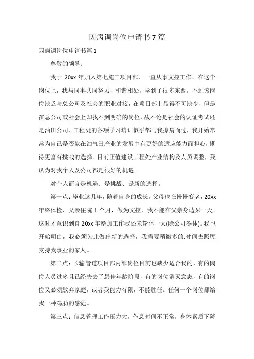 因病调岗位申请书7篇