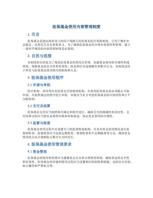 医保基金使用内部管理制度