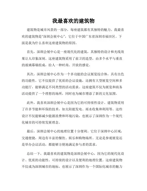 我最喜欢的建筑物