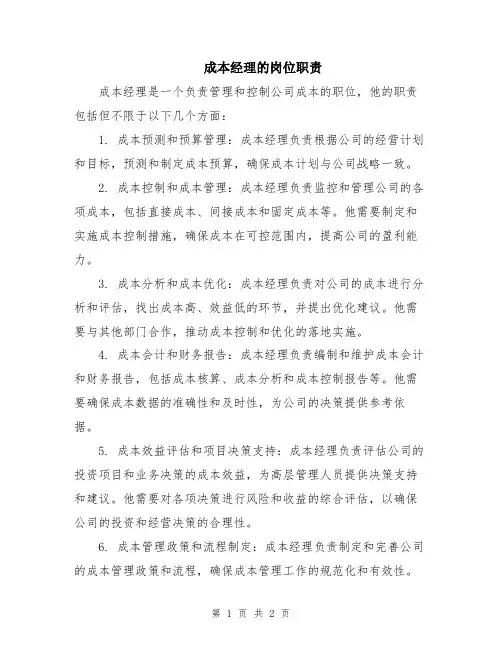 成本经理的岗位职责