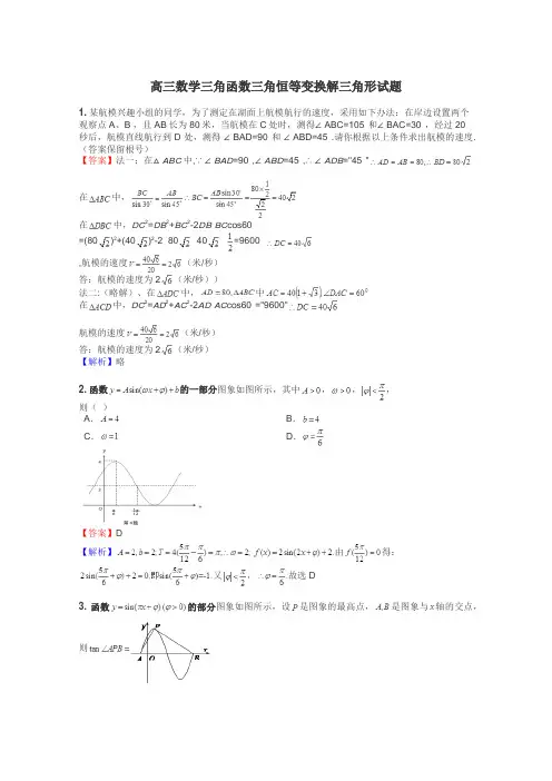高三数学三角函数三角恒等变换解三角形试题
