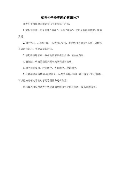 高考句子排序题的解题技巧