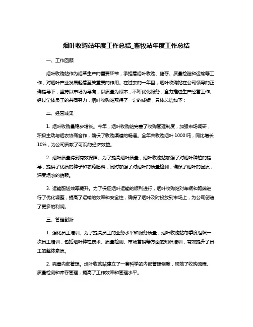烟叶收购站年度工作总结_畜牧站年度工作总结