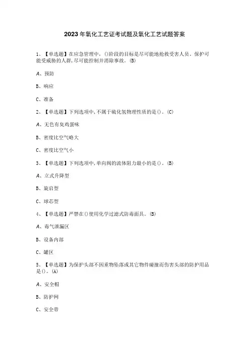2023年氧化工艺证考试题及氧化工艺试题答案