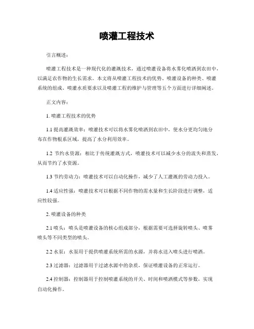 喷灌工程技术