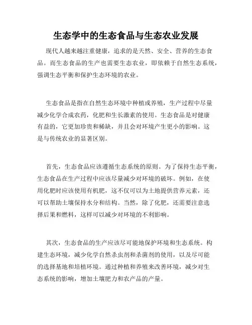 生态学中的生态食品与生态农业发展