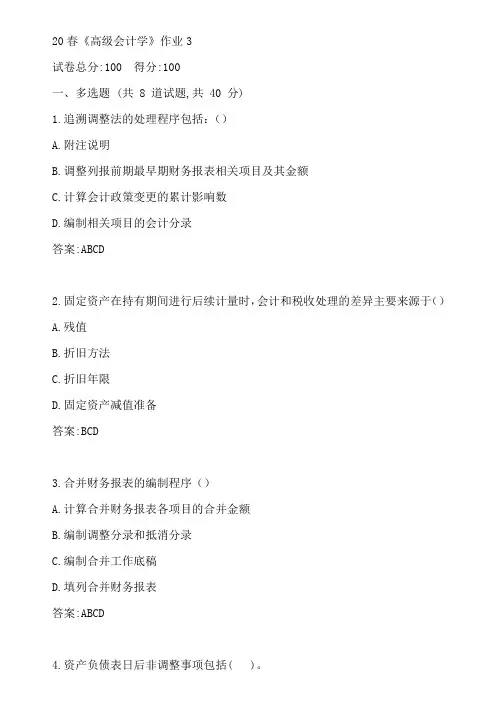 北语20春《高级会计学》作业3参考答案