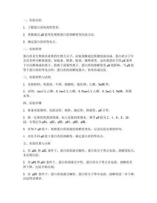 蛋白质两性实验报告结果