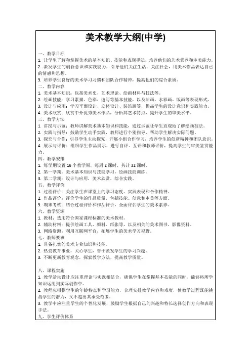 美术教学大纲(中学)