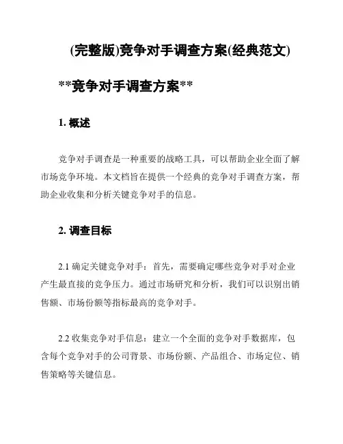 (完整版)竞争对手调查方案(经典范文)