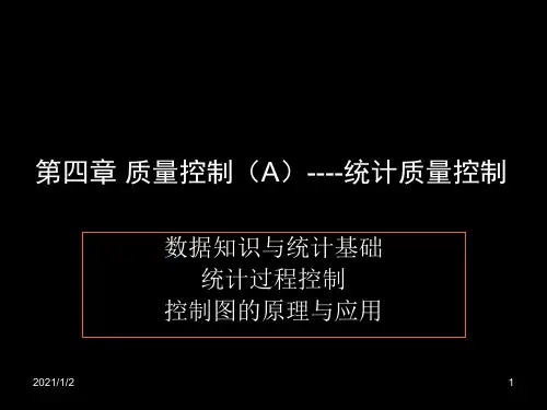 B061质量控制-统计过程控制