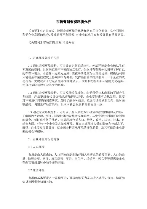 市场营销宏观环境分析