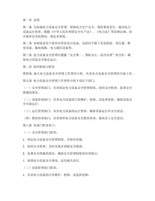 电力设备安全管理制度