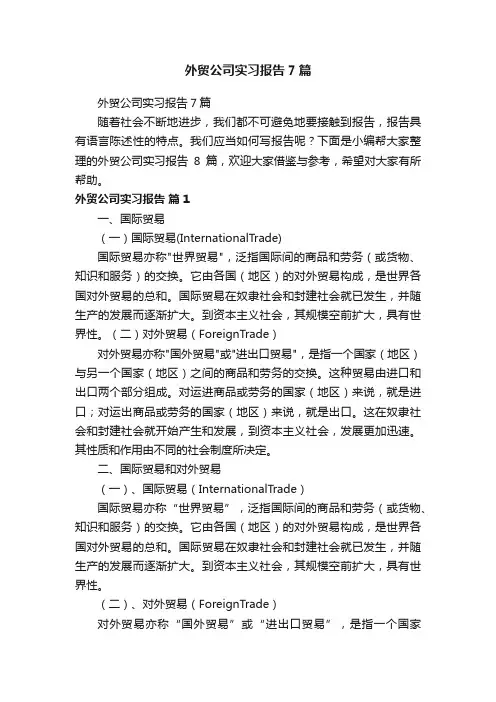 外贸公司实习报告7篇